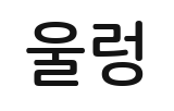 효과음 울렁