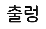 효과음 출렁