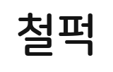 효과음 철퍽