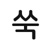 효과음 쑥