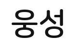 효과음 웅성