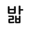 효과음 밟