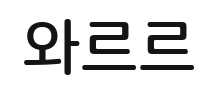 효과음 와르르