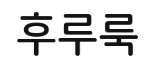 효과음 후루룩