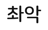 효과음 촤악