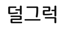 효과음 덜그럭