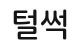 효과음 털썩