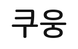 효과음 쿠웅