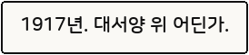1917년. 대서양 위 어딘가.