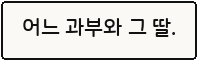 어느 과부와 그 딸.