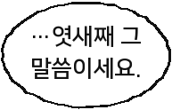 …엿새째 그 말씀이세요.
