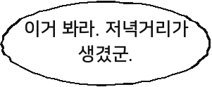 이거 봐라. 저녁거리가 생겼군.