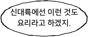신대륙에선 이런 것도 요리라고 하겠지.