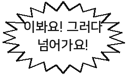 이봐요! 그러다 넘어가요!
