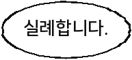 실례합니다.