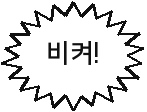 비켜!