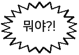 뭐야?!