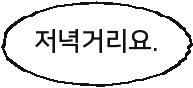 저녁거리요.