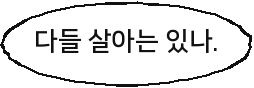 다들 살아는 있나.