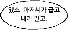 옜소. 아저씨가 굽고 내가 팔고.