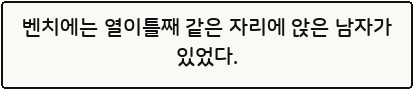 벤치에는 열이틀째 같은 자리에 앉은 남자가 있었다.