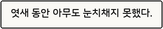 엿새 동안 아무도 눈치채지 못했다.