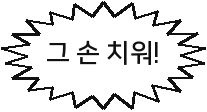 그 손 치워!
