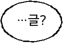 …글?