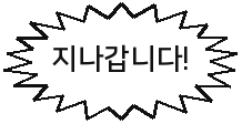 지나갑니다!