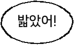밟았어!