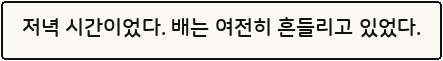 저녁 시간이었다. 배는 여전히 흔들리고 있었다.