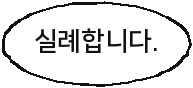 실례합니다.