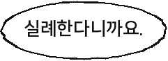 실례한다니까요.