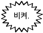 비켜.