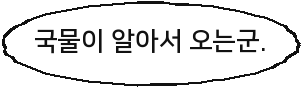 국물이 알아서 오는군.