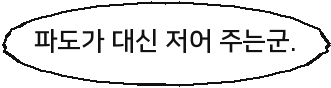 파도가 대신 저어 주는군.