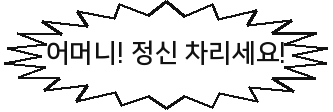 어머니! 정신 차리세요!