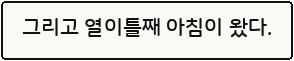 그리고 열이틀째 아침이 왔다.