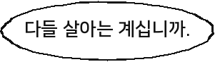 다들 살아는 계십니까.
