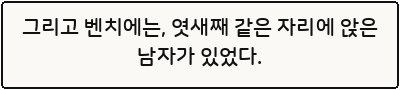 그리고 벤치에는, 엿새째 같은 자리에 앉은 남자가 있었다.