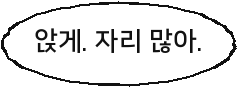 앉게. 자리 많아.