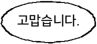 고맙습니다.