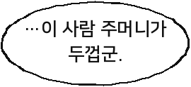 …이 사람 주머니가 두껍군.