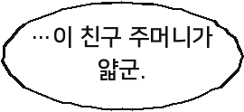 …이 친구 주머니가 얇군.