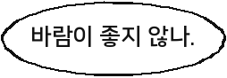 바람이 좋지 않나.