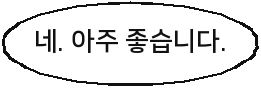 네. 아주 좋습니다.