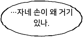 …자네 손이 왜 거기 있나.