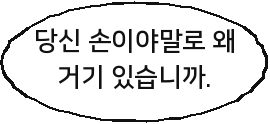 당신 손이야말로 왜 거기 있습니까.