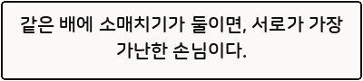 같은 배에 소매치기가 둘이면, 서로가 가장 가난한 손님이다.