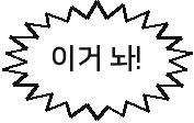이거 놔!
